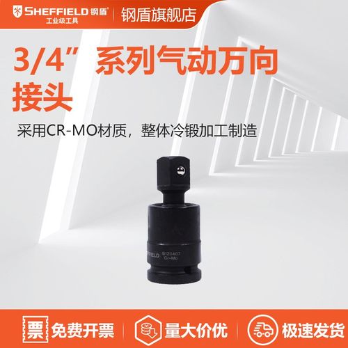 SHEFFIELD 钢盾 34x22系列气动万向接头OE S123407 3/4系列