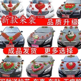 饰全套车头花结婚用品主车副车布置套装 婚车装 车花车队车贴拉花.