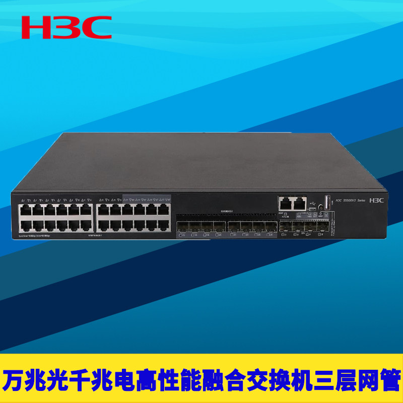 H3C新华三S5500V2-EI系列高性能融合以太网交换机三层网管堆叠端口链路聚合组播VLAN环网带挂耳机架式路由QoS