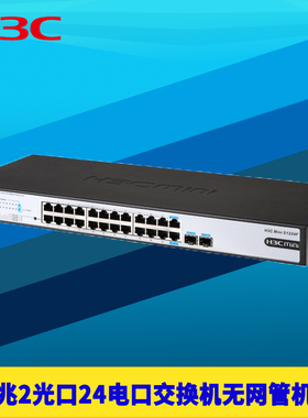 H3C华三S1224F全千兆26口2光24电网络交换机SFP光口无网管免配置钢壳机架式端口隔离防雷1000M高速扩展分流器