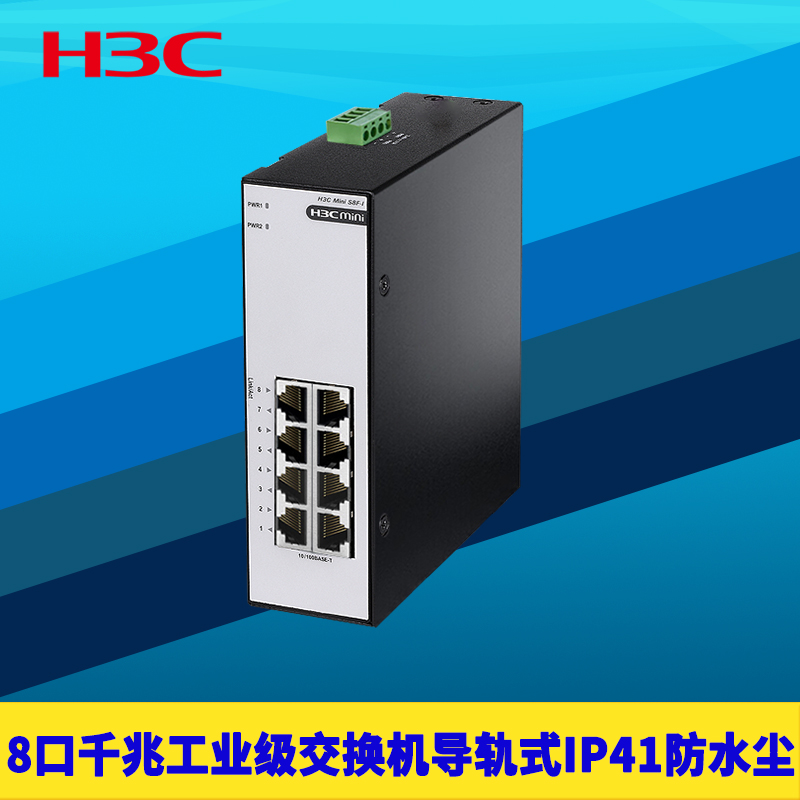 H3C华三S8G-I千兆8口工业级交换机八口卡轨道导轨式IP41防水尘抗电磁干扰耐高低温12V供电24直流DC防雷抗干扰