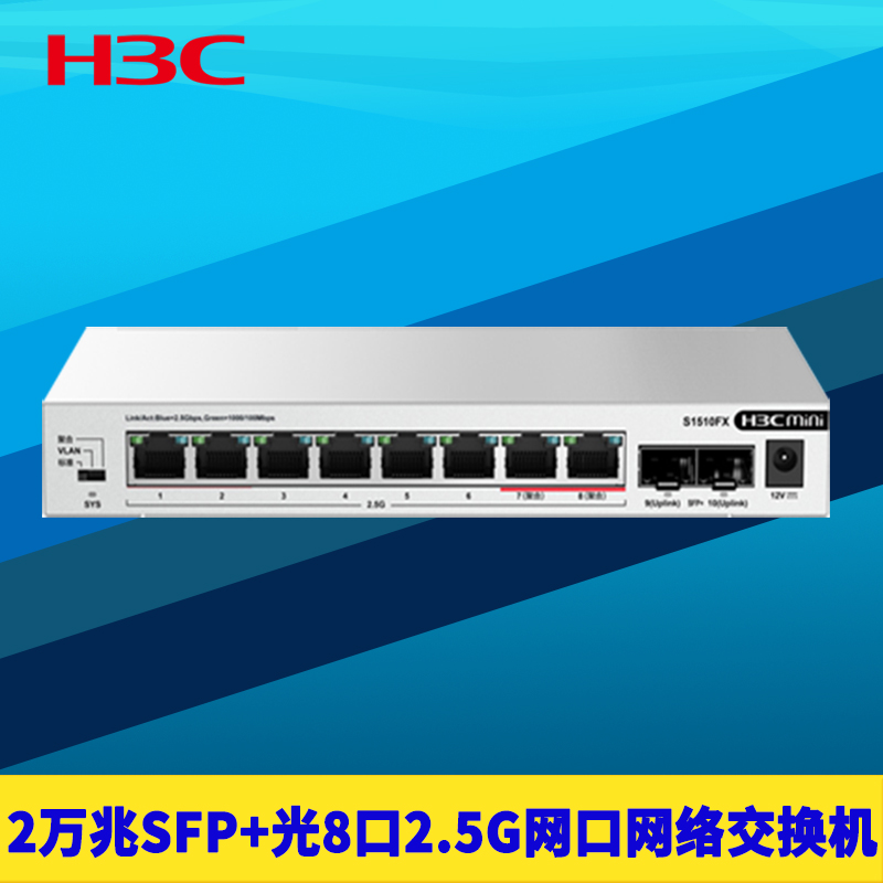 H3C新华三 S1510FX 2万兆光8口2.5G网口交换机高速超千兆SFP+光纤口端口隔离聚合无网管即插即用防雷兼容猫棒
