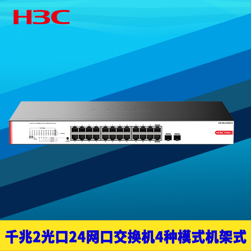 H3C华三S26GF-U全千兆2光24电网络交换机非网管机架式端口隔离防雷浪涌1000M高速1G以太网监控接口扩展分线器