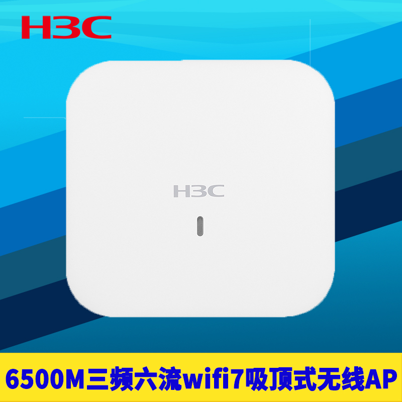6500M三频六流WiFi7吸顶式无线AP