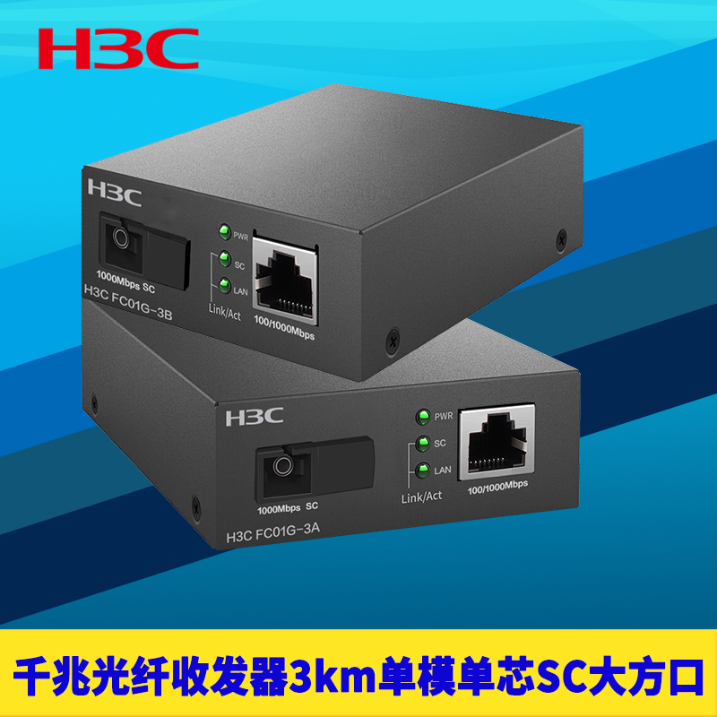 千兆光纤收发器3km单模单芯SC