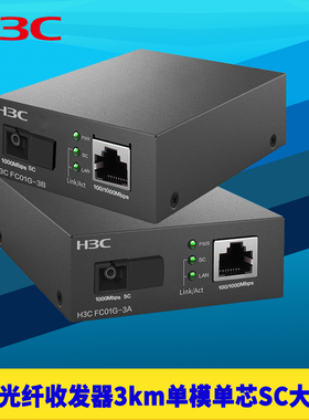 H3C新华三FC01G-3A+B千兆光纤收发器3km单模单芯SC大方口光电转换器模块一对套装防雷高速双向远距离网络监控