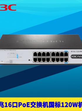 H3C新华三 S1216-PWR千兆16口PoE交换机国标供电智能识别免配置防雷机架式网络监控电源120W端口隔离网络克隆