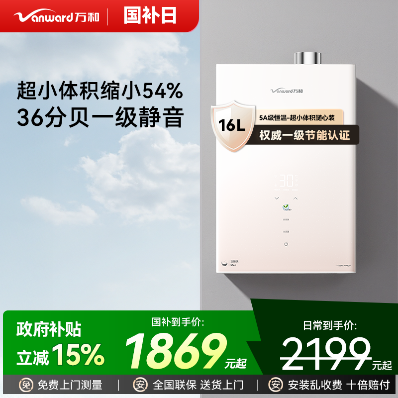 [政府补贴]万和安睡洗mini燃气热水器