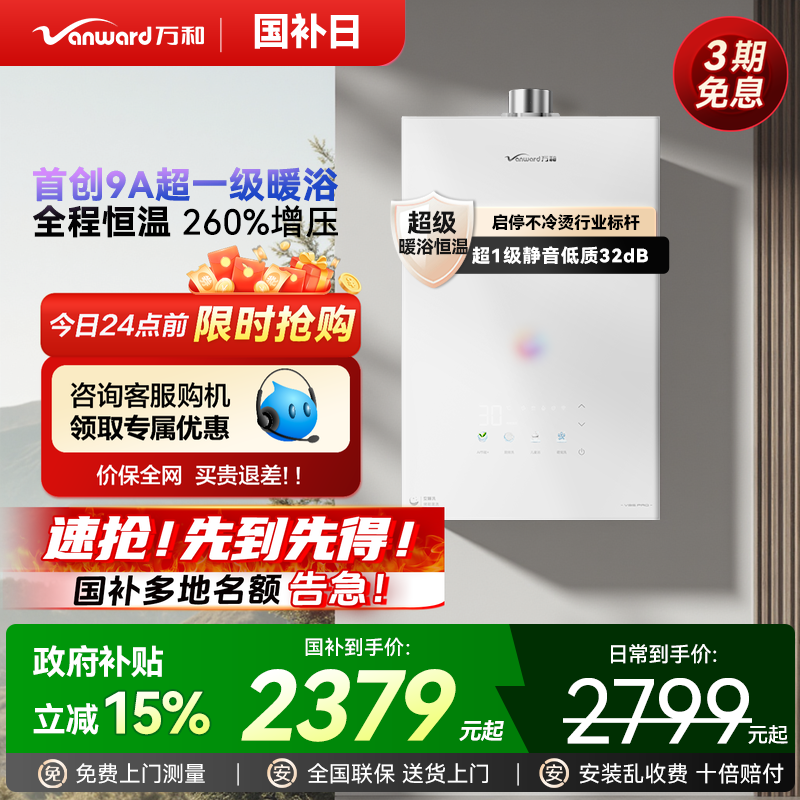 [政府补贴]万和安睡洗节能静音纳米气泡洗恒温燃气热水器V9S官方