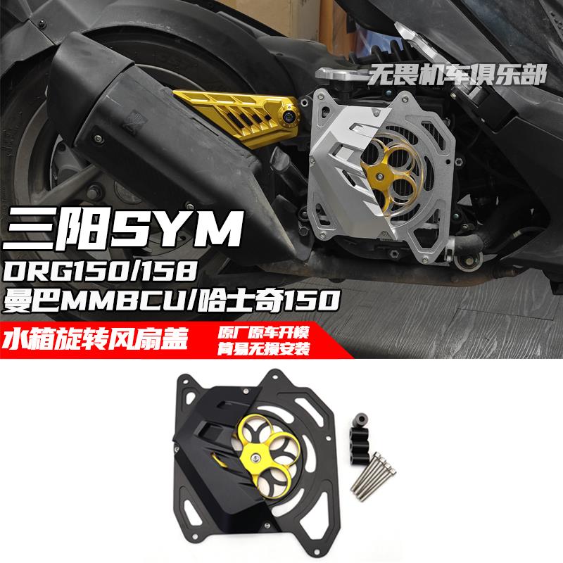 适用于三阳DRG150/158改装风扇盖 MMBCU曼巴/哈士奇150水箱保护盖