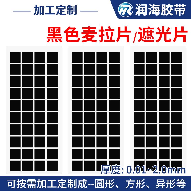 定制加工黑色PC麦拉片PET绝缘片光学镜头SOMA垫片耐高温遮光mylar