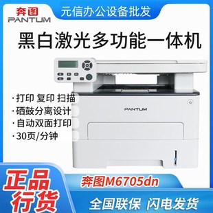 奔图 M6705DN高速双面商用黑白激光打印复印扫描多功能一体机