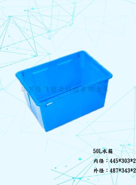 塑料水箱长方形50L400L  水产养殖储水箱运输周转箱储物收纳箱