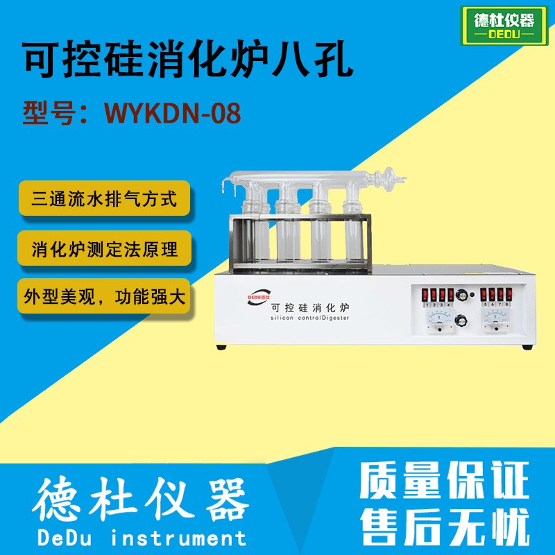 WYKDN-08可控硅消化炉八孔