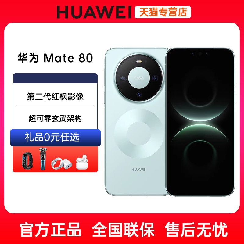24期免息Huawei华为Mate80手机