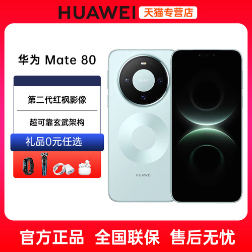 24期免息Huawei华为Mate80手机