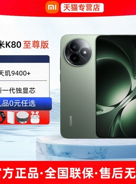 24期免息顺丰速发Xiaomi小米红米K80至尊版2025年新款官方旗舰店正品红米k80至尊版k80pro电竞游戏手机