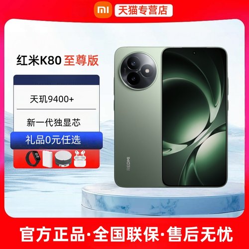 24期免息小米红米K80至尊版手机
