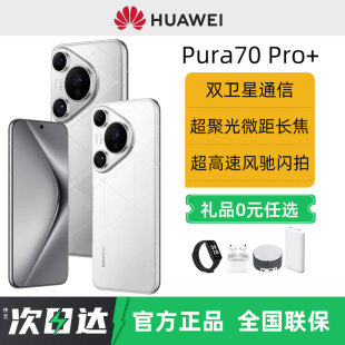 【24期免息】Huawei/华为Pura70 Pro+手机新款鸿蒙官方旗舰店正品华为pura70pro+系列手机