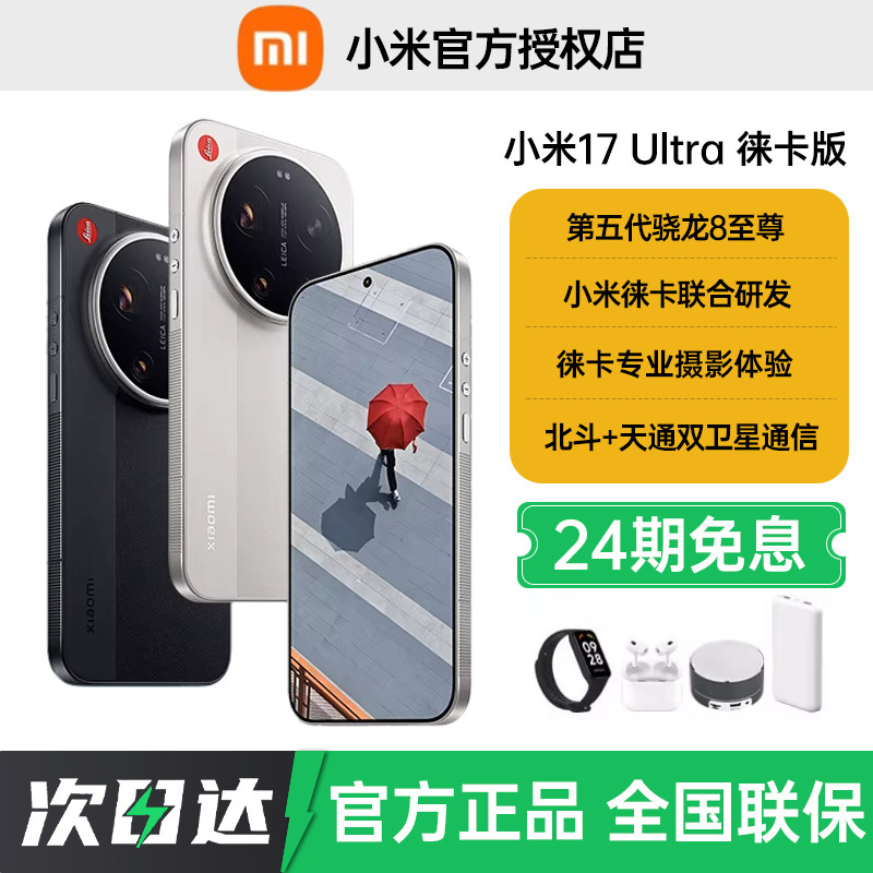 24期免息当天发货送礼Xiaomi 17 Ultra 徕卡版手机新品小米徕卡联合研发官方正品旗舰小米17ultra徕卡版手机