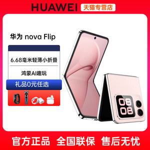24期免息送礼当天发货Huawei/华为nova Flip 新品小折叠手机6.88mm轻薄鸿蒙AI趣玩官方旗舰店鸿蒙华为折叠屏