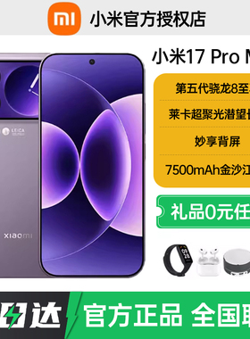 分期免息当天发货送礼小米17 Pro Max手机新款上市小米17小米手机官方旗舰店官方正品小米17pro 小米17promax