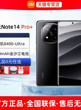 分期免息顺丰速发小米Redmi红米Note14 Pro+新品5G手机官方旗舰店正品小米手机红米note14pro+2025新款15
