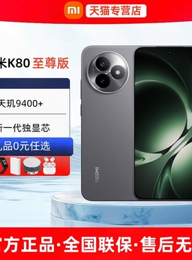 【24期免息】2025新款Xiaomi小米红米K80至尊版官方旗舰店红米k80至尊版红米k80系列k80pro智能游戏手机