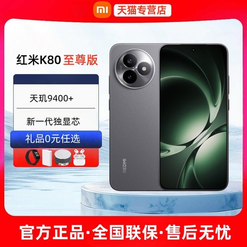 分期免息2025新款红米K80至尊版