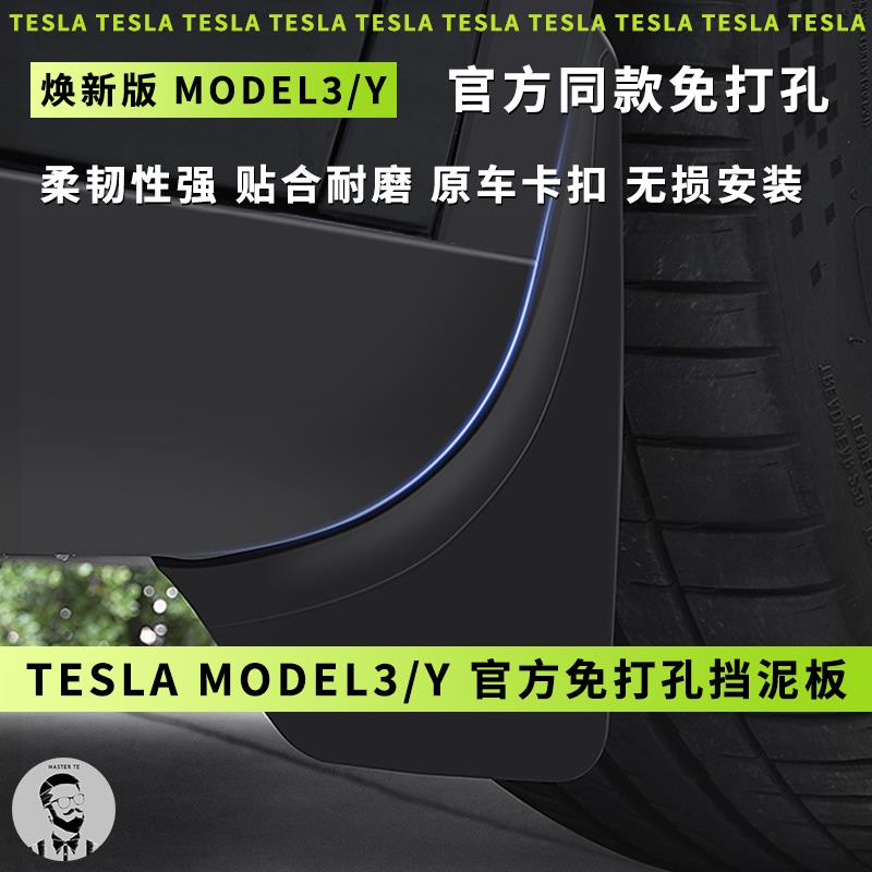 适用Tesla特斯拉焕新版Model3/Y短款免打孔前后轮胎TPE防护挡泥板