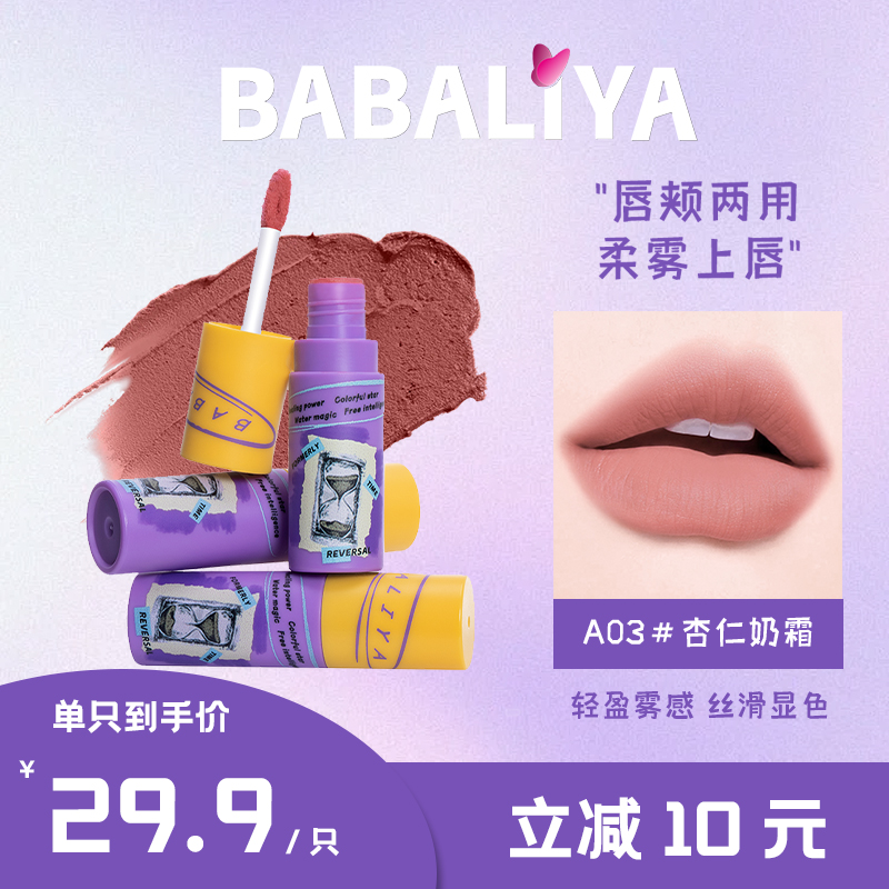 芭芭丽娅柔雾唇颊俩用唇泥唇釉2025年新款唇部精华学生平价口红