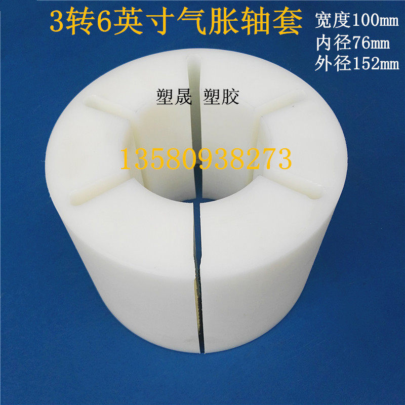 胶带贴合分切机分条m机配件3寸气涨轴套6寸尼龙套塑胶料膨涨张胀