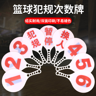 篮球比赛换人牌犯规牌暂停裁判比赛记录台用品器材犯X规次数牌指
