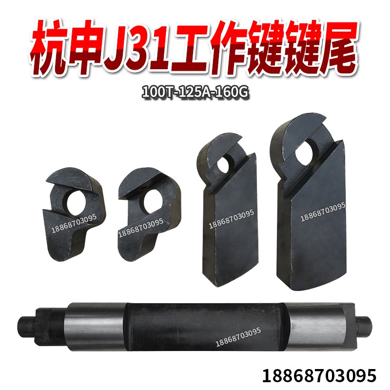 杭申冲床配件J31-100T-1x25A-160G工作键键尾键块组合键块
