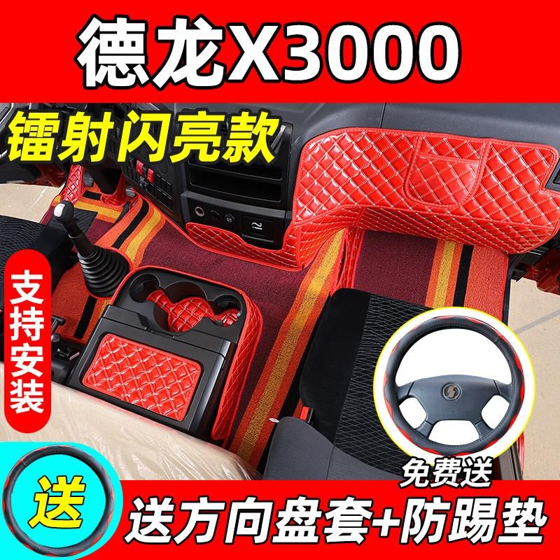 适用于德龙x3000m脚垫全包围德龙x3000大包围驾驶室装饰改装镭射