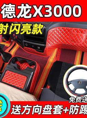 适用于德龙x3000m脚垫全包围德龙x3000大包围驾驶室装饰改装镭射