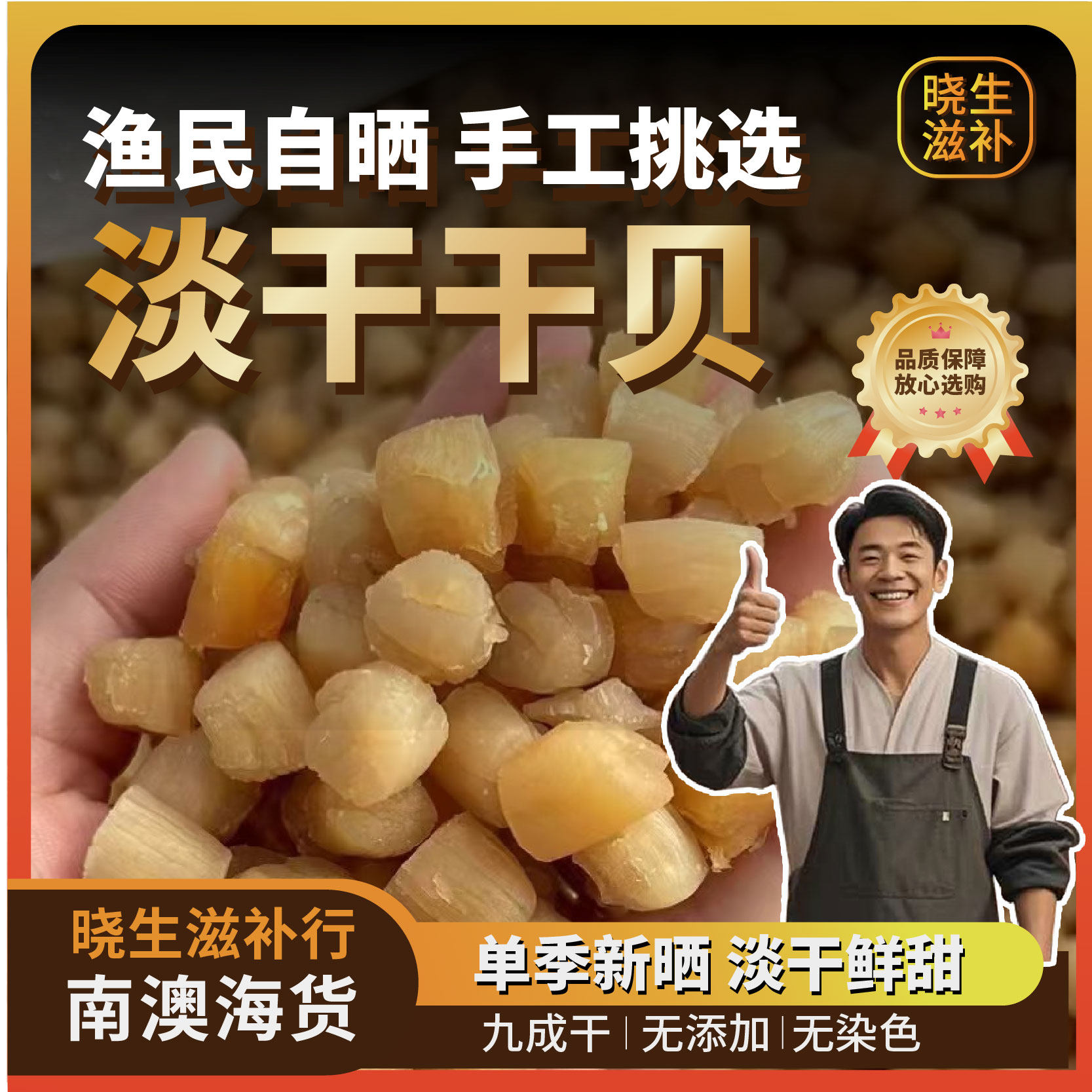 南澳岛大连野生干贝天然扇贝无盐淡干瑶柱宝宝煮粥天然晒干海货