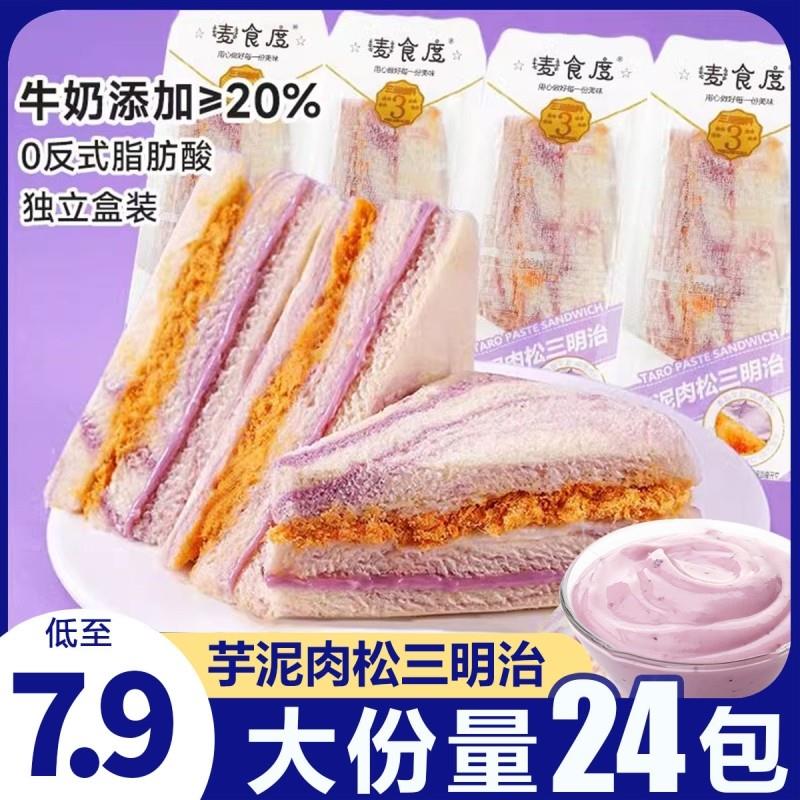 正宗肉松三明治芋泥牛油果
