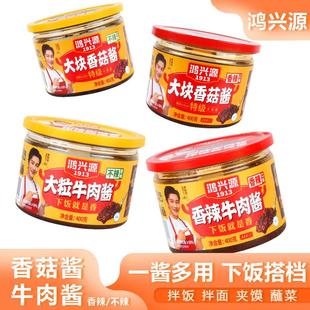 新日期鸿兴源大块香菇酱大粒香辣牛肉酱400g不辣下饭拌面酱酱料辣
