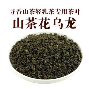 正宗奶茶店专用山茶花乌龙茶霸王寻香山茶叶橙漫山茶姬茶底后岚商