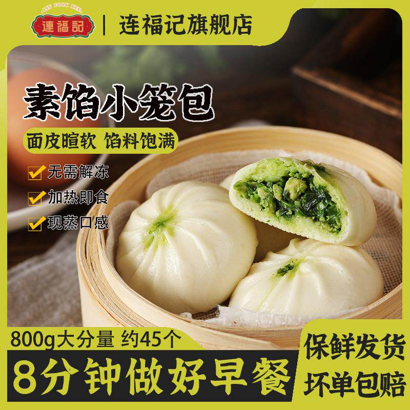 正宗韭菜鸡蛋素馅小笼包约45个荠菜包子早餐半成品加热