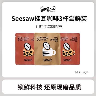 新日期Seesaw精品挂耳咖啡