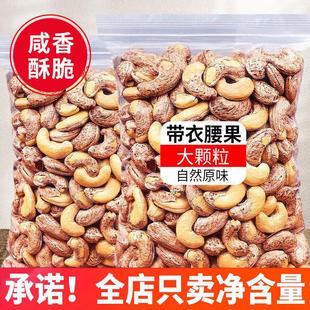 新日期米勒猴新货带皮大腰果仁500g原味盐焗紫皮紫衣越南坚