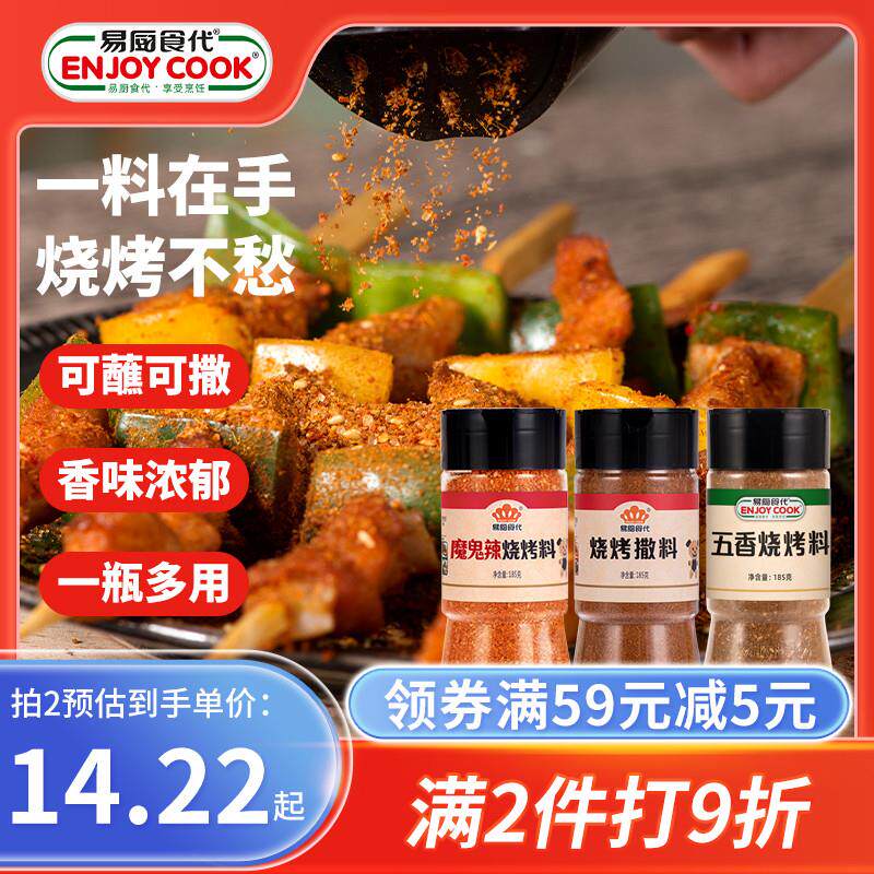 新日期易厨食代烧烤撒料 家用烤肉烤菜调味料空气炸锅蘸料新疆烧