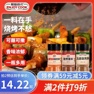新日期易厨食代烧烤撒料