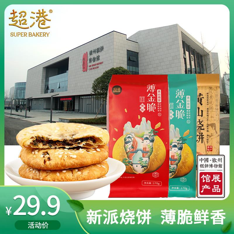 新日期超港安徽特产薄金脆黄山烧饼梅菜扣肉饼传统糕点心小吃零食
