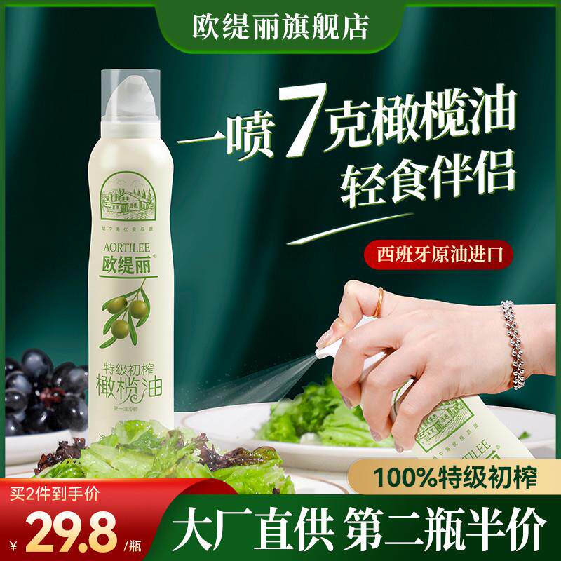 新日期欧缇丽特级初榨橄榄油喷雾200ml 进口低健身脂食用油减餐牛