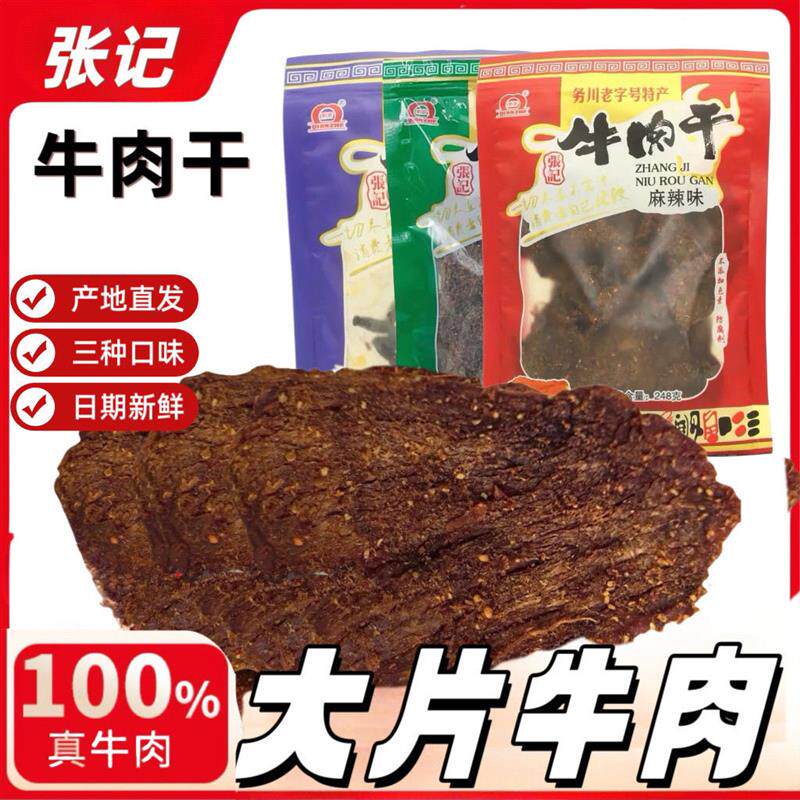 正宗包邮贵州特产南门张记务川麻辣五香牛肉片肉条248g