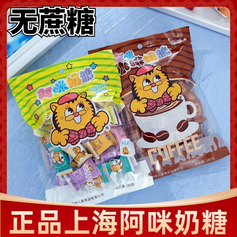 新货上海特产阿咪奶糖无蔗