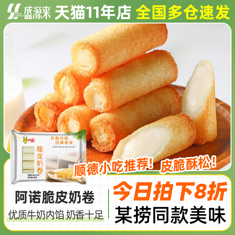新货阿诺脆皮奶卷佛山顺德炸牛奶半成品啊诺油炸脆鲜奶海底商用捞
